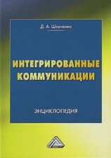 Интегрированные коммуникации