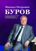 Михаил Петрович Буров. К 65-летию со дня рождения