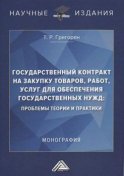 Государственный контракт на закупку товаров, работ, услуг для обеспечения государственных нужд: проблемы теории и практики