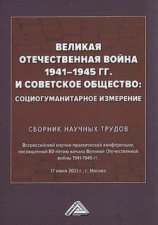 Великая Отечественная война 1941-1945 гг. и советское общество. Социогуманитарное измерение