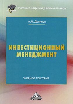 Инвестиционный менеджмент