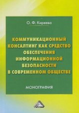 Коммуникационный консалтинг как средство обеспечения информационной безопасности в современном обществе