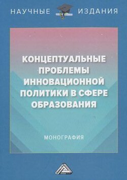 Концептуальные проблемы инновационной политики в сфере образования