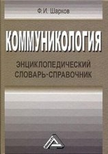 Коммуникология. Энциклопедический словарь-справочник