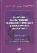 Реализация государственной политики инноватизации в муниципальных образованиях