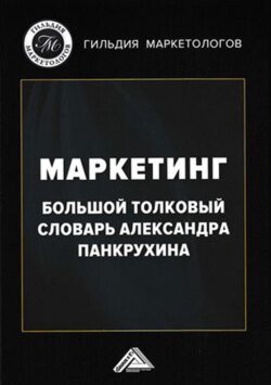 Маркетинг. Большой толковый словарь Александра Панкрухина