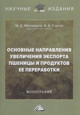 Основные направления увеличения экспорта пшеницы и продуктов ее переработки