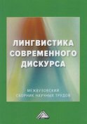 Лингвистика современного дискурса