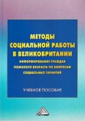 Методы социальной работы в Великобритании: информирование граждан пожилого возраста по вопросам социальных гарантий