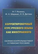 Корректировочный курс русского языка как иностранного. Сборник контрольных работ к учебному пособию