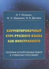 Корректировочный курс русского языка как иностранного. Сборник контрольных работ к учебному пособию