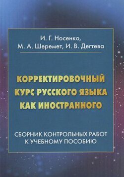 Корректировочный курс русского языка как иностранного. Сборник контрольных работ к учебному пособию