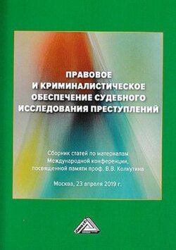 Правовое и криминалистическое обеспечение судебного исследования преступлений