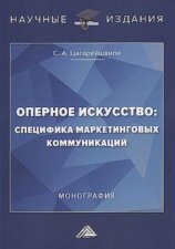 Оперное искусство: специфика маркетинговых коммуникаций