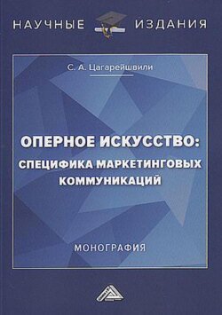 Оперное искусство: специфика маркетинговых коммуникаций