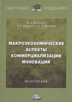 Макроэкономические аспекты коммерциализации инноваций