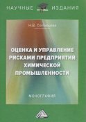 Оценка и управление рисками предприятий химической промышленности