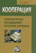 Кооперация: экономические исследования в русском зарубежье