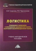 Логистика. Требования к написанию и оформлению бакалаврской работы (выпускной квалификационной работы)