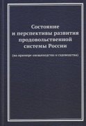 Состояние и перспективы развития продовольственной системы России (на примере овощеводства и садоводства)