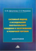 Системный подход к исследованию покупательского поведения и обслуживания в розничной торговле