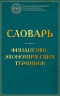 Словарь финансово-экономических терминов