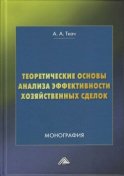 Теоретические основы анализа эффективности хозяйственных сделок