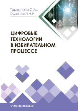 Цифровые технологии в избирательном процессе