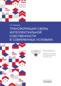 Трансформация сферы интеллектуальной собственности в современных условиях