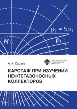 Каротаж при изучении нефтегазоносных коллекторов