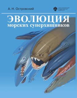 Эволюция морских суперхищников