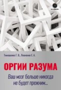 Оргии разума. Ваш мозг больше никогда не будет прежним…