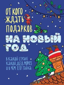 От кого ждать подарков на Новый год