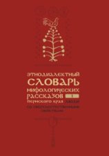 Этнодиалектный словарь мифологических рассказов Пермского края. Часть 1. Люди со сверхъестественными свойствами