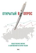 Открытый (в)опрос. Общественное мнение в современной истории России. Том 2