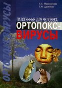 Патогенные для человека ортопоксвирусы