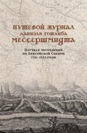 Путевой журнал Даниэля Готлиба Мессершмидта. Научная экспедиция по Енисейской Сибири, 1721–1725 годы