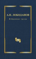 Избранные труды. Том III. Очерки из истории отечественной итальянистики