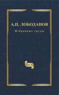 Избранные труды. Том II. Историческая и сравнительная грамматика итальянского языка