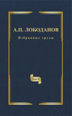 Избранные труды. Том II. Историческая и сравнительная грамматика итальянского языка