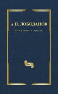 Избранные труды. Том I. История ранней итальянской лексикографии. Из истории филологической мысли и практики эпохи Возрождения