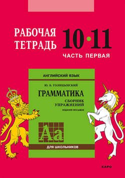 Английский язык. Грамматика. 10–11 класс. Рабочая тетрадь. Часть первая