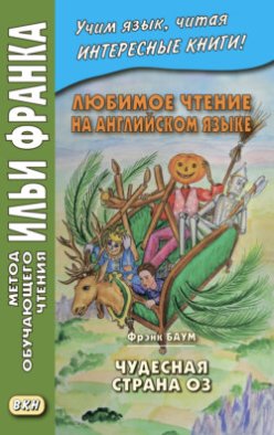 Любимое чтение на английском языке. Фрэнк Баум. Чудесная страна Оз = L. Frank Baum. The Marvelous Land of Oz