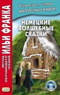 Немецкие волшебные сказки. Из собрания братьев Гримм = Grimms Märchen