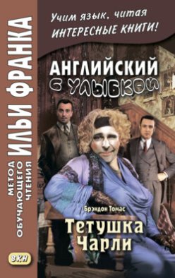 Английский с улыбкой. Брэндон Томас. Тетушка Чарли = Walter Brandon Thomas. Charley’s Aunt