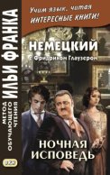 Немецкий с Фридрихом Глаузером. Ночная исповедь. Рассказы = Friedrich Glauser. Beichte in der Nacht. Erzählungen