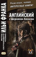 Английский с Шерлоком Холмсом = Arthur Conan Doyle. Sherlock Holmes