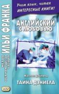 Английский с любовью. Жаклин Даймонд. Тайна Дэниела = Jacqueline Diamond. What the Doctor Didn’t Tell Her. A Medical Romance Novelette