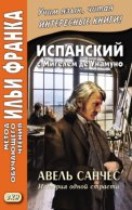 Испанский с Мигелем де Унамуно. Авель Санчес. История одной страсти = Miguel de Unamuno. Abel Sánchez. Una historia de pasión