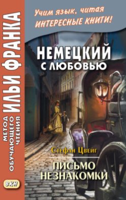 Немецкий с любовью. Стефан Цвейг. Письмо незнакомки = Stefan Zweig. Brief einer Unbekannten